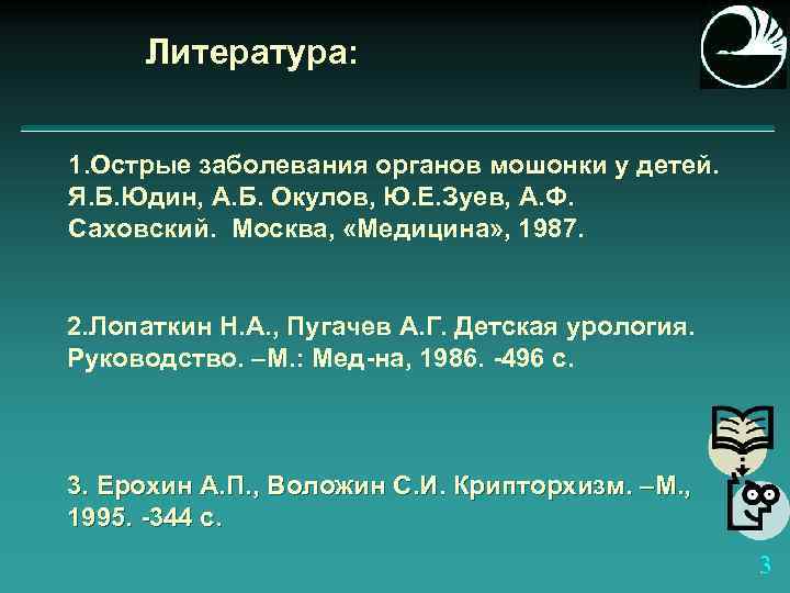Литература: 1. Острые заболевания органов мошонки у детей. Я. Б. Юдин, А. Б. Окулов,
