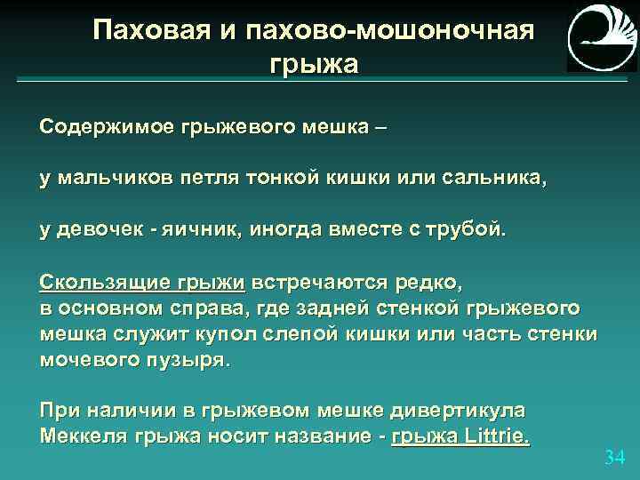 Паховая и пахово-мошоночная грыжа Содержимое грыжевого мешка – у мальчиков петля тонкой кишки или