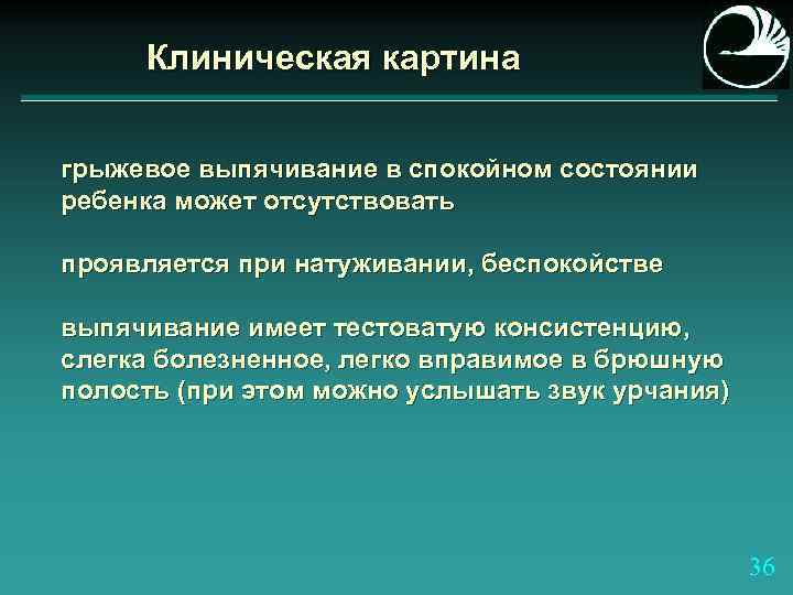 Клиническая картина грыжевое выпячивание в спокойном состоянии ребенка может отсутствовать проявляется при натуживании, беспокойстве
