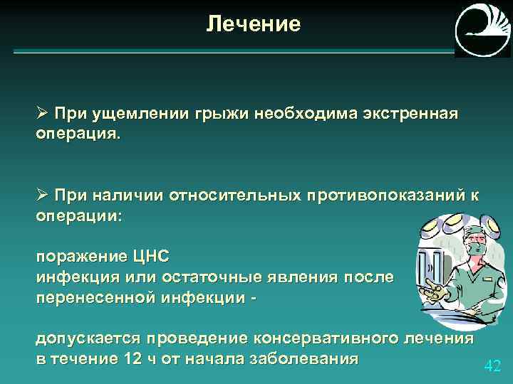 Лечение Ø При ущемлении грыжи необходима экстренная операция. Ø При наличии относительных противопоказаний к