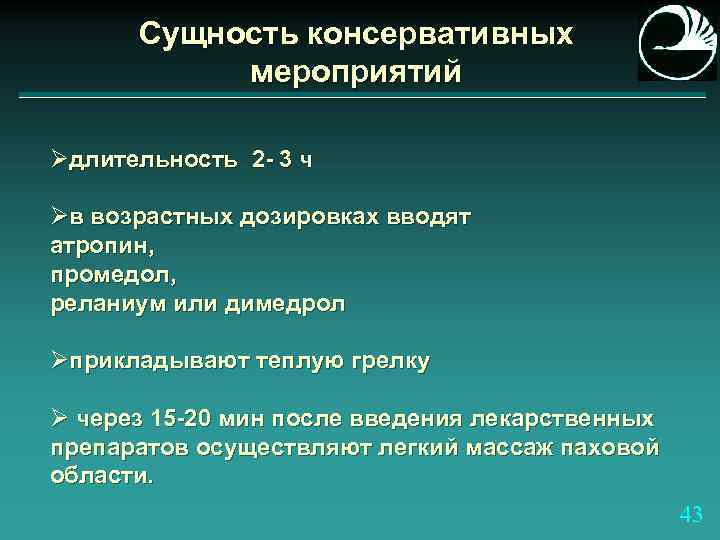 Сущность консервативных мероприятий Øдлительность 2 - 3 ч Øв возрастных дозировках вводят атропин, промедол,