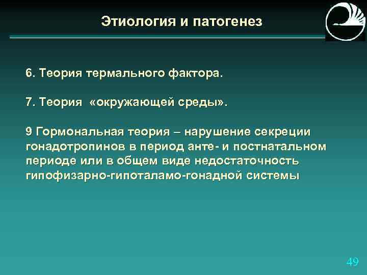 Этиология и патогенез 6. Теория термального фактора. 7. Теория «окружающей среды» . 9 Гормональная