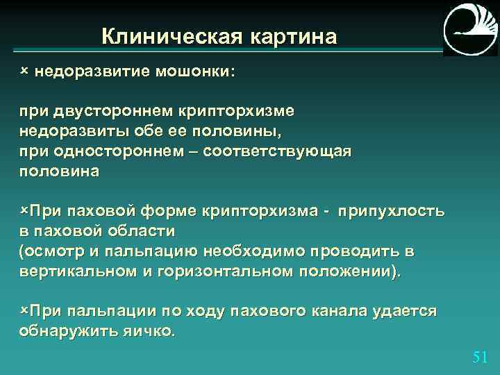 Клиническая картина û недоразвитие мошонки: при двустороннем крипторхизме недоразвиты обе ее половины, при одностороннем