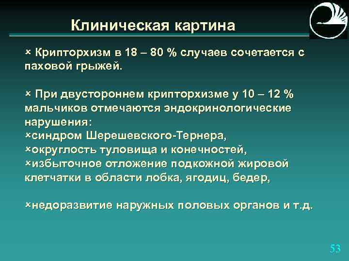 Клиническая картина û Крипторхизм в 18 – 80 % случаев сочетается с паховой грыжей.