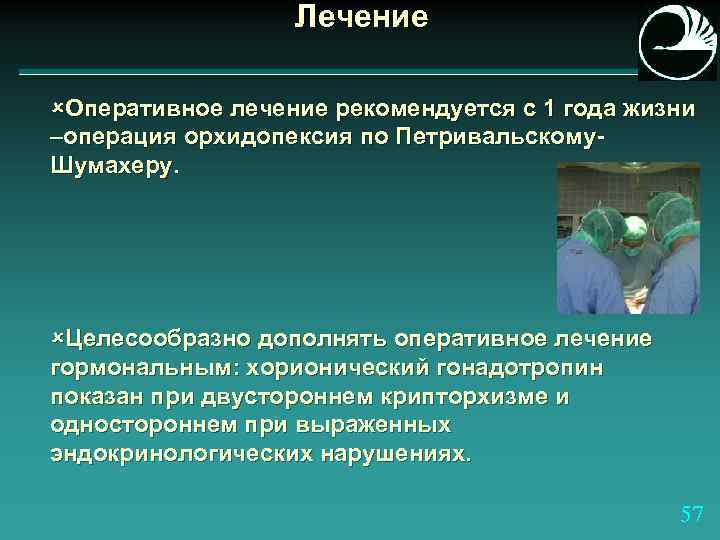 Лечение ûОперативное лечение рекомендуется с 1 года жизни –операция орхидопексия по Петривальскому. Шумахеру. ûЦелесообразно