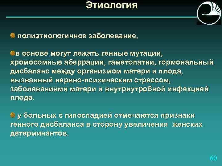 Этиология полиэтиологичное заболевание, в основе могут лежать генные мутации, хромосомные аберрации, гаметопатии, гормональный дисбаланс