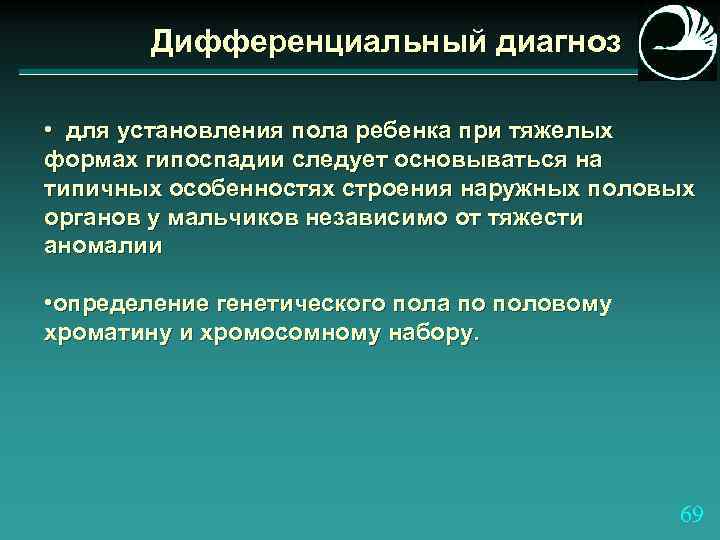 Дифференциальный диагноз • для установления пола ребенка при тяжелых формах гипоспадии следует основываться на