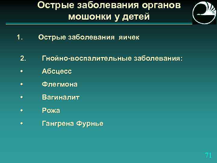 Острые заболевания органов мошонки у детей 1. Острые заболевания яичек 2. Гнойно-воспалительные заболевания: •