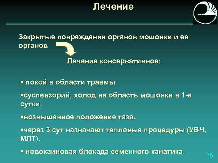 Лечение Закрытые повреждения органов мошонки и ее органов Лечение консервативное: § покой в области