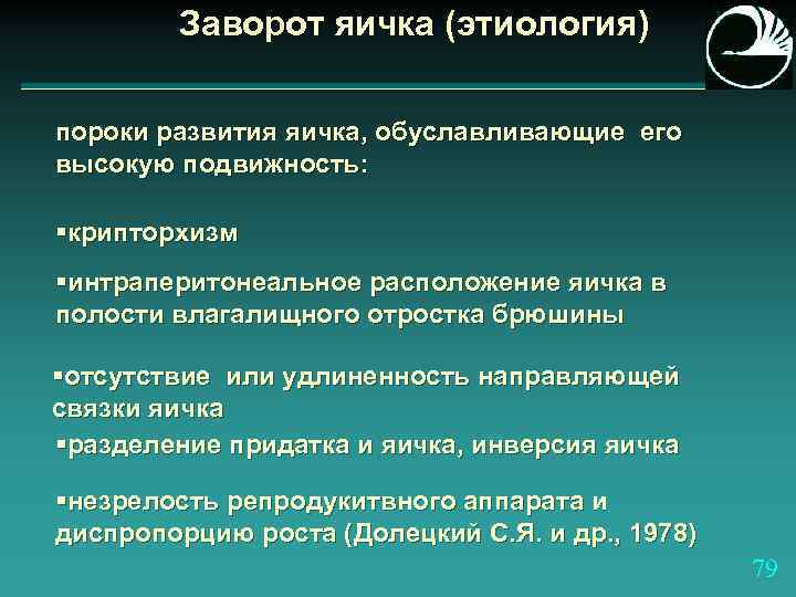 Заворот яичка (этиология) пороки развития яичка, обуславливающие его высокую подвижность: §крипторхизм §интраперитонеальное расположение яичка