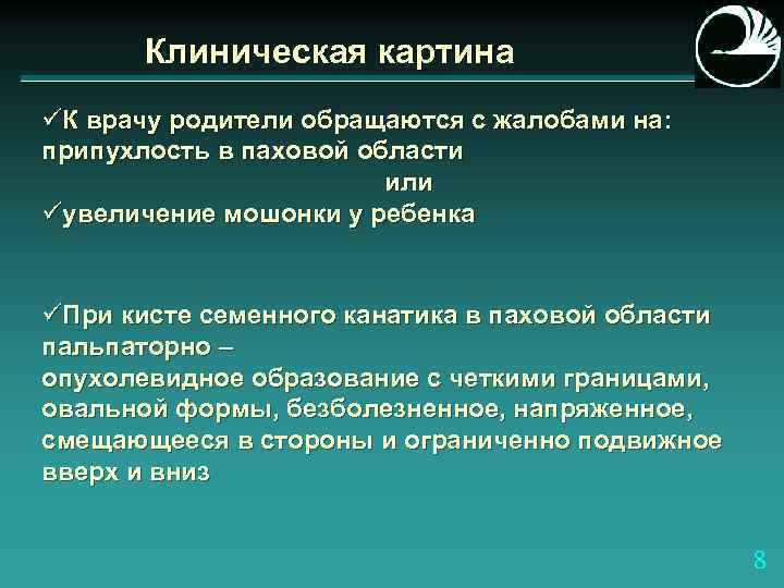 Клиническая картина üК врачу родители обращаются с жалобами на: припухлость в паховой области или