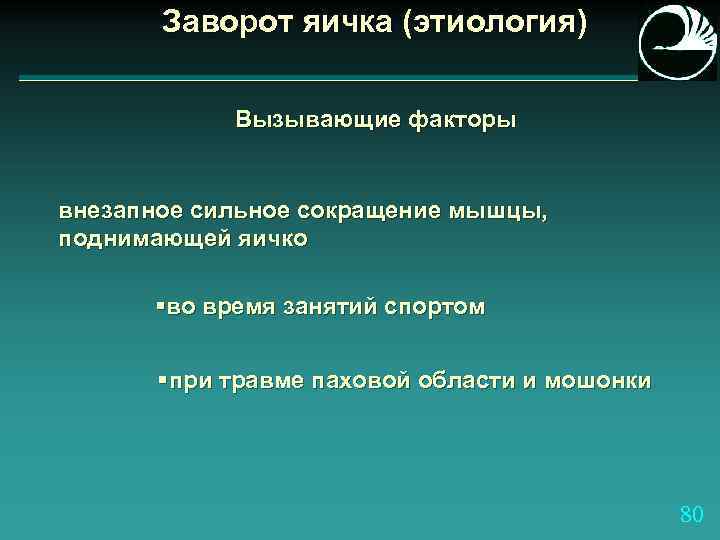 Заворот яичка (этиология) Вызывающие факторы внезапное сильное сокращение мышцы, поднимающей яичко §во время занятий