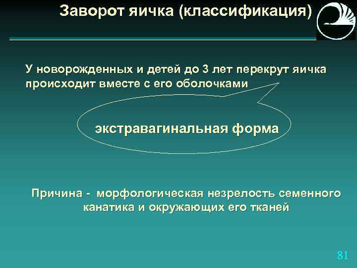 Заворот яичка (классификация) У новорожденных и детей до 3 лет перекрут яичка происходит вместе