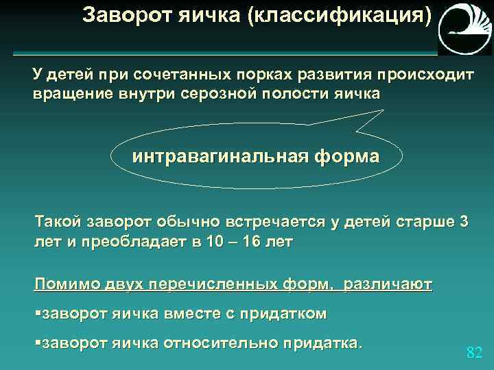 Заворот яичка (классификация) У детей при сочетанных порках развития происходит вращение внутри серозной полости