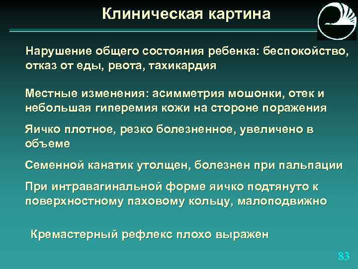 Клиническая картина Нарушение общего состояния ребенка: беспокойство, отказ от еды, рвота, тахикардия Местные изменения: