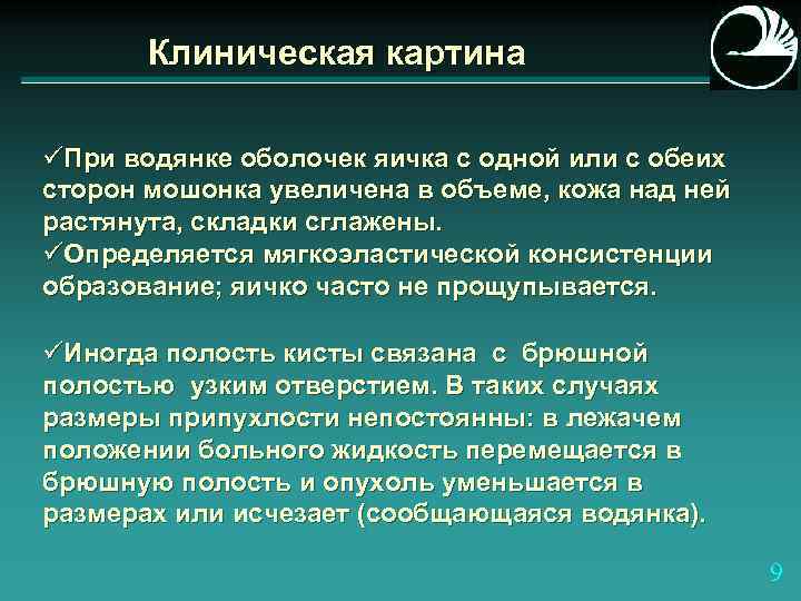 Клиническая картина üПри водянке оболочек яичка с одной или с обеих сторон мошонка увеличена