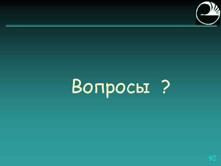 Вопросы ? 92 