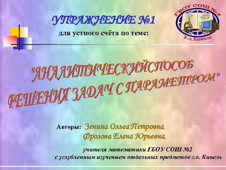 УПРАЖНЕНИЕ № 1 для устного счёта по теме: Авторы: Зенина Ольга Петровна, Фролова Елена