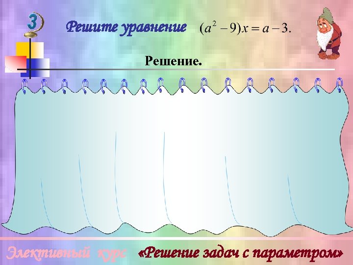 Решите уравнение Решение. 1) При а = 3 0 х = 0, х –