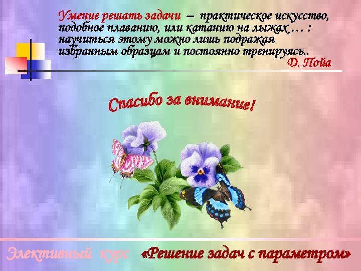 Умение решать задачи – практическое искусство, подобное плаванию, или катанию на лыжах … :