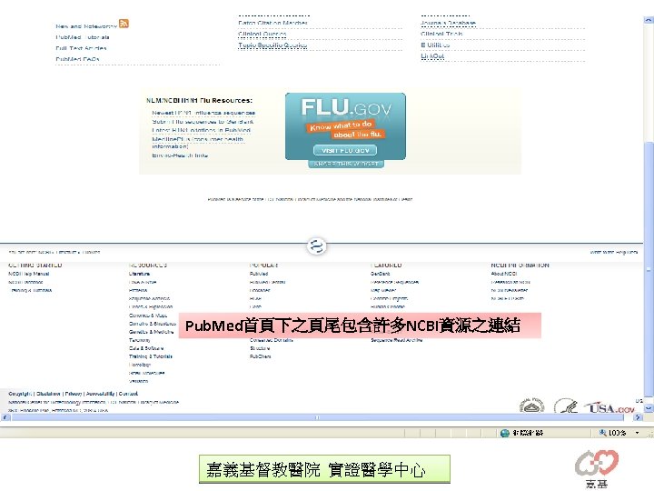 Pub. Med首頁下之頁尾包含許多NCBI資源之連結 嘉義基督教醫院 實證醫學中心 