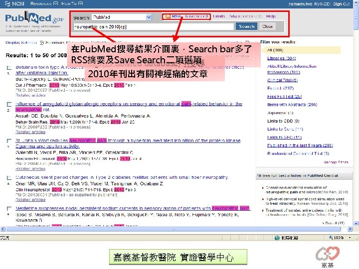 在Pub. Med搜尋結果介面裏，Search bar多了 RSS摘要及Save Search二項選項 e. g. 在Pub. Med database內搜尋 2010年刊出有關神經痛的文章 嘉義基督教醫院 實證醫學中心 