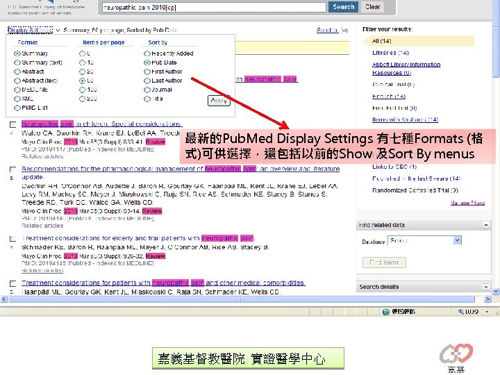 最新的Pub. Med Display Settings 有七種Formats (格 式)可供選擇，還包括以前的Show 及Sort By menus 嘉義基督教醫院 實證醫學中心 