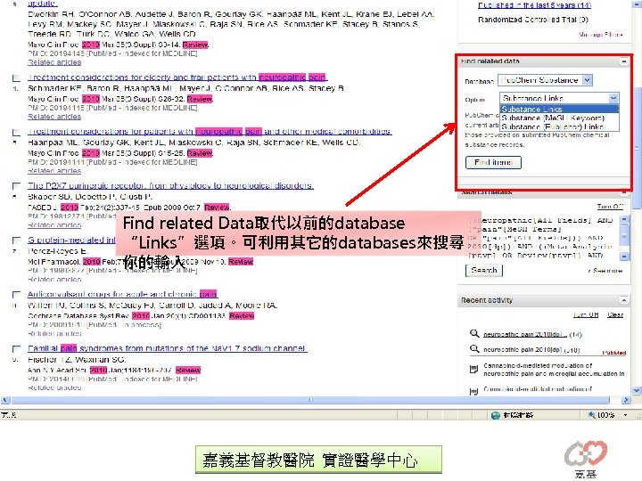 Find related Data取代以前的database “Links”選項。可利用其它的databases來搜尋 你的輸入 嘉義基督教醫院 實證醫學中心 