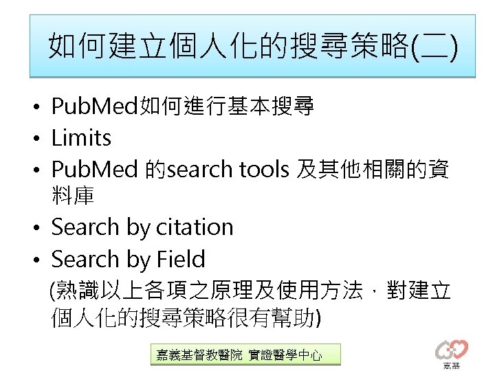 如何建立個人化的搜尋策略(二) • Pub. Med如何進行基本搜尋 • Limits • Pub. Med 的search tools 及其他相關的資 料庫 •