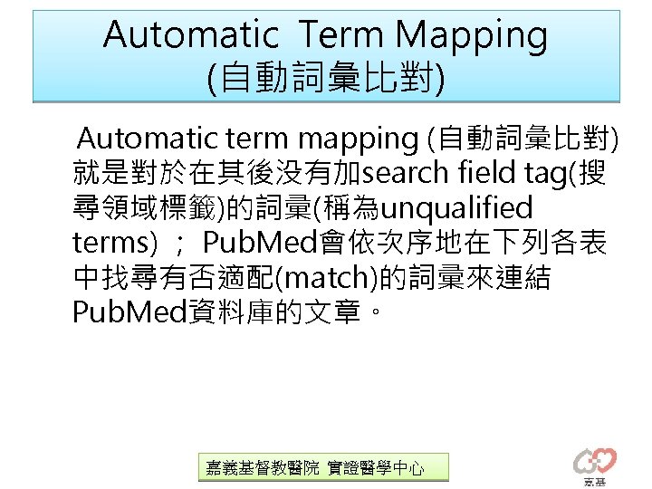 Automatic Term Mapping (自動詞彙比對) 　Automatic term mapping (自動詞彙比對) 就是對於在其後没有加search field tag(搜 尋領域標籤)的詞彚(稱為unqualified terms) ；