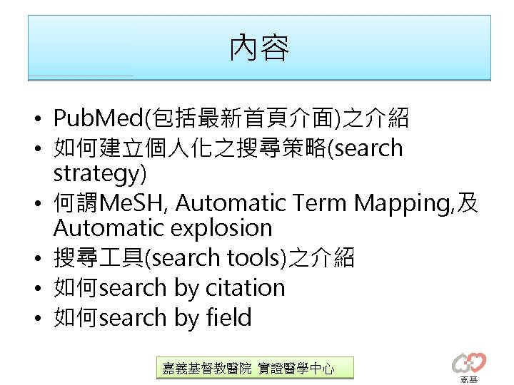 內容 • Pub. Med(包括最新首頁介面)之介紹 • 如何建立個人化之搜尋策略(search strategy) • 何謂Me. SH, Automatic Term Mapping, 及