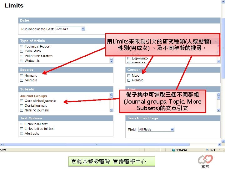 用Limits來限制引文的研究種類(人或動物) 、 性別(男或女) 、及不同年齡的搜尋。 從子集中可選取三個不同群組 (Journal groups, Topic, More Subsets)的文章引文 嘉義基督教醫院 實證醫學中心 