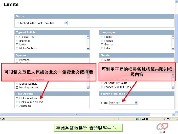 可限制文章正文連結為全文、免費全文或摘要 可利用不同的搜尋領域標籤來限制搜 尋內容 嘉義基督教醫院 實證醫學中心 