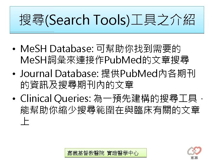搜尋(Search Tools) 具之介紹 • Me. SH Database: 可幫助你找到需要的 Me. SH詞彙來連接作Pub. Med的文章搜尋 • Journal Database: