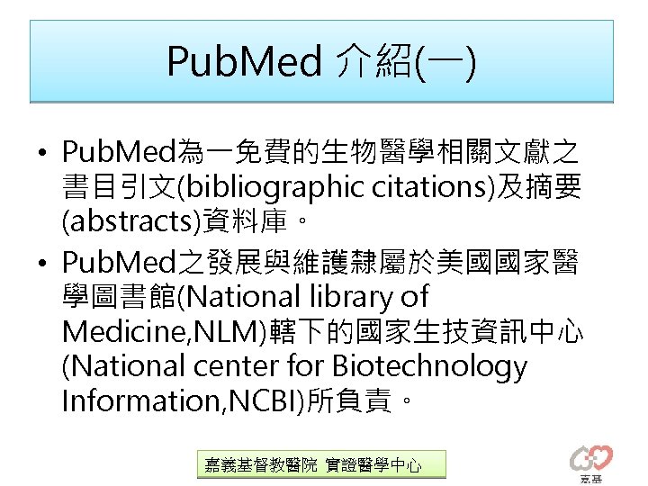 Pub. Med 介紹(一) • Pub. Med為一免費的生物醫學相關文獻之 書目引文(bibliographic citations)及摘要 (abstracts)資料庫。 • Pub. Med之發展與維護隸屬於美國國家醫 學圖書館(National library