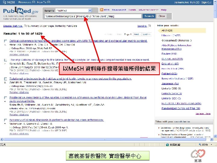 以Me. SH 資料庫作搜尋策略所得的結果 嘉義基督教醫院 實證醫學中心 