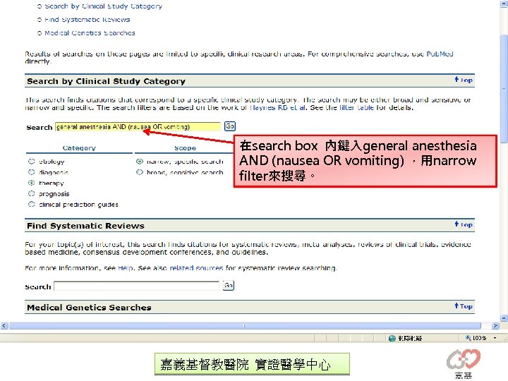 在search box 內鍵入general anesthesia AND (nausea OR vomiting) ，用narrow filter來搜尋。 嘉義基督教醫院 實證醫學中心 