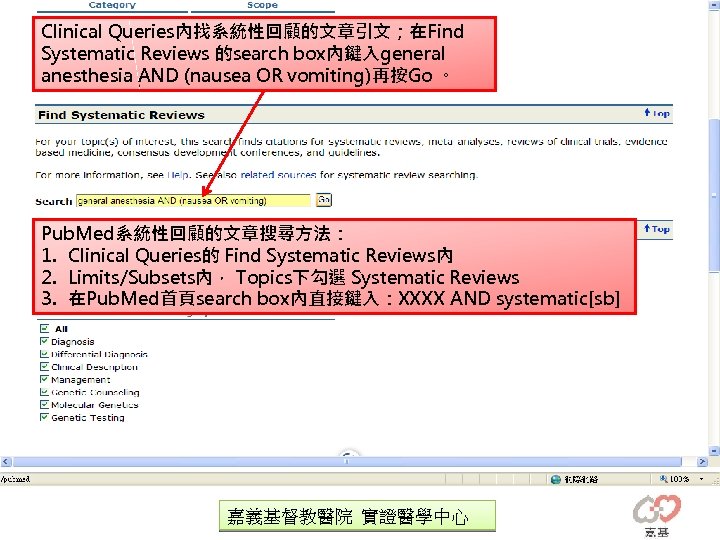 Clinical Queries內找系統性回顧的文章引文；在Find Systematic Reviews 的search box內鍵入general anesthesia AND (nausea OR vomiting)再按Go 。 Pub. Med系統性回顧的文章搜尋方法：