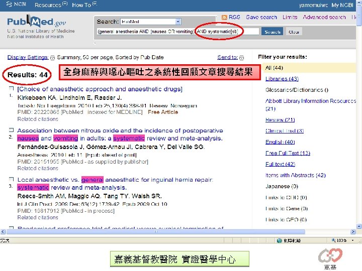 全身麻醉與噁心嘔吐之系統性回顧文章搜尋結果 嘉義基督教醫院 實證醫學中心 