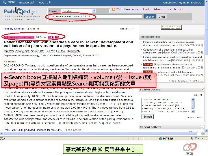 在Search box內直接鍵入期刊名縮寫、volume (卷)、 issue (期)、 及page(頁)等引文要素再點選Search則可找到你要的文章 嘉義基督教醫院 實證醫學中心 