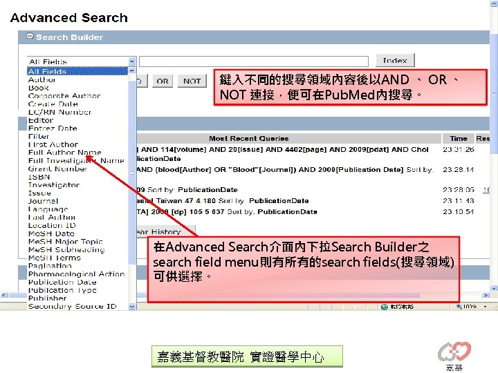 鍵入不同的搜尋領域內容後以AND 、 OR 、 NOT 連接，便可在Pub. Med內搜尋。 在Advanced Search介面內下拉Search Builder之 search field menu則有所有的search fields(搜尋領域)