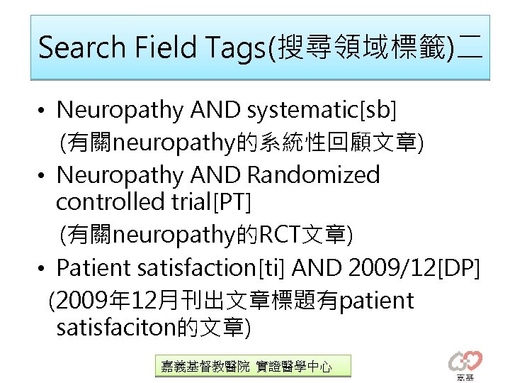 Search Field Tags(搜尋領域標籤)二 • Neuropathy AND systematic[sb] (有關neuropathy的系統性回顧文章) • Neuropathy AND Randomized controlled trial[PT]