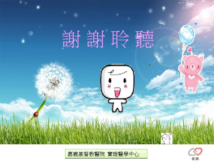 謝謝聆聽 嘉義基督教醫院 實證醫學中心 