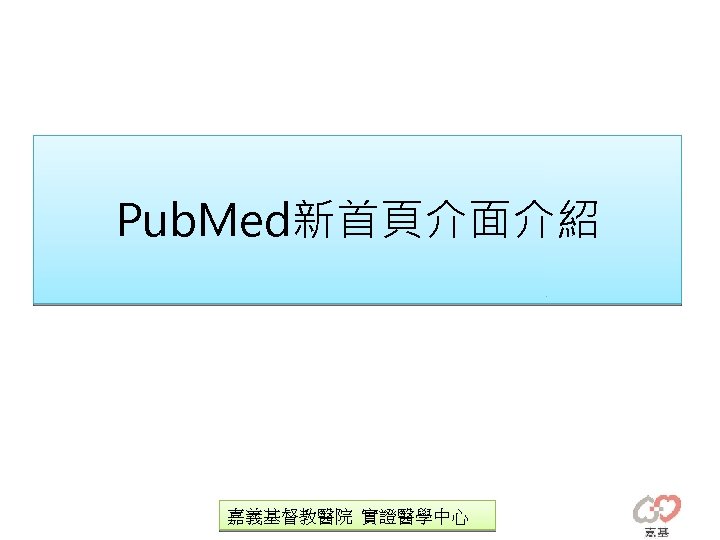 Pub. Med新首頁介面介紹 嘉義基督教醫院 實證醫學中心 