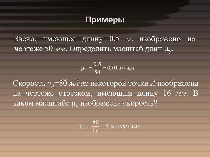 Примеры Звено, имеющее длину 0, 5 м, изображено на чертеже 50 мм. Определить масштаб
