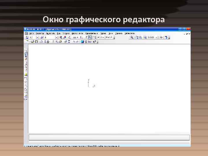 Окно графического редактора 