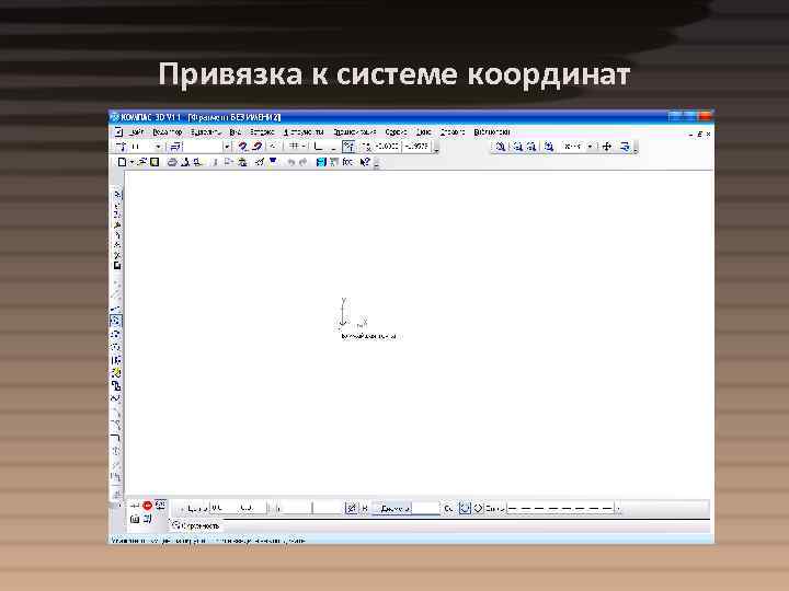 Привязка к системе координат 