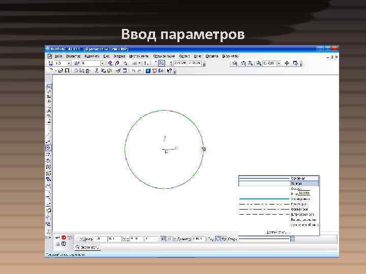 Ввод параметров 