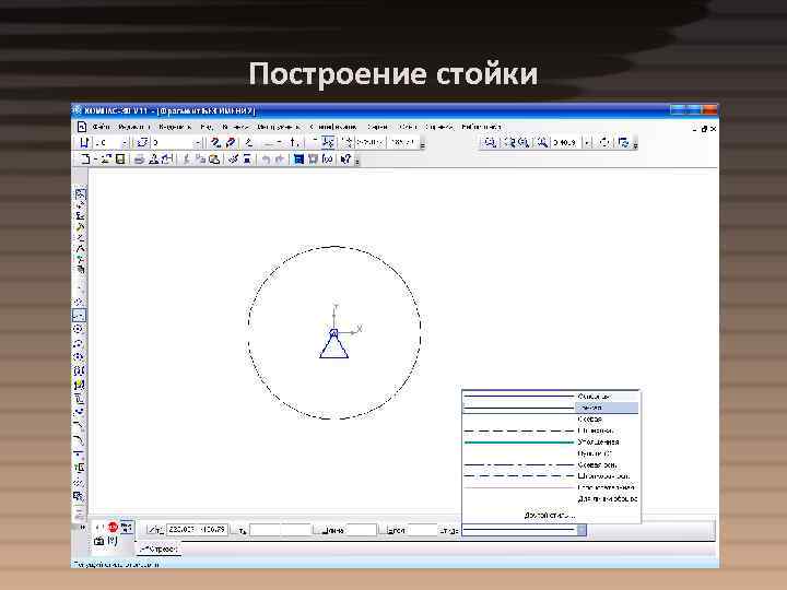 Построение стойки 