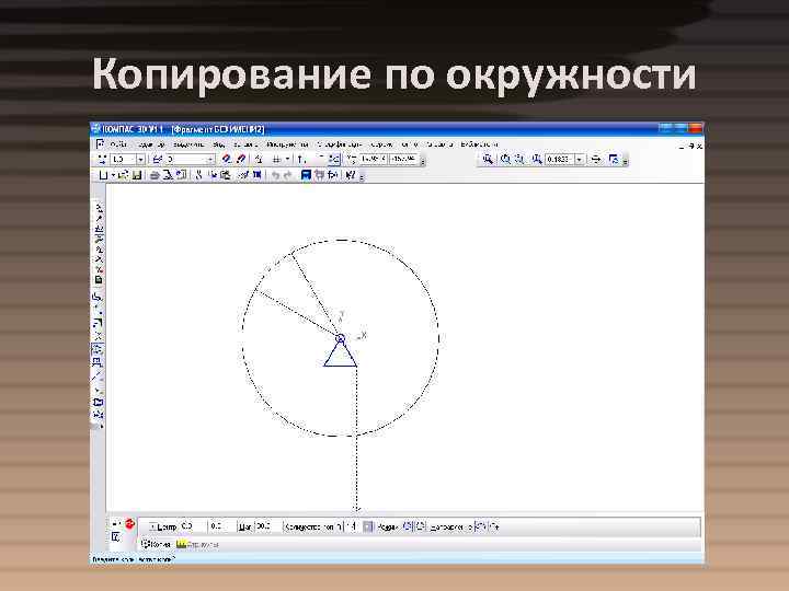 Копирование по окружности 